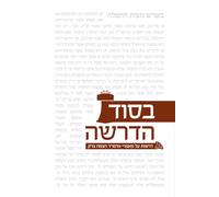 בסוד הדרשה - מאמרי הצמח צדק Besod Hadrasha - Tzemach Tzedek: דרשות על הפרשה והמועדים לאור תורת אדמו"ר הצמח צדק