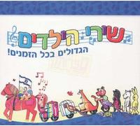 Best Children Songs-israel-hebrew-5 cd collection(100 first songs) [Audio CD] diffrent artists