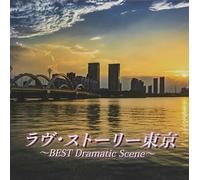 ラヴ・ストーリー東京~BEST Dramatic Scene