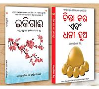 Best Motivational Books Oriya - Ikigai + Think And Grow Rich (Oriya Edition)