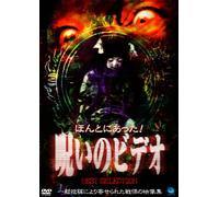 ほんとにあった! 呪いのビデオ BEST SELECTION(1) [DVD]