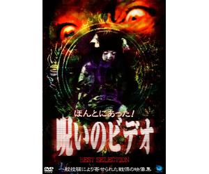 ほんとにあった! 呪いのビデオ BEST SELECTION(1) [DVD]