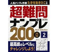 超難問ナンプレ Best Selection 200 （2）