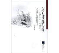 Between art and reality: the Literary Criticism of Li Jian(Chinese Edition)