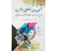 النحو وبنية العقليَّة العربيَّة بين المور: Between Cultural Inheritances and the Requirements of Reform