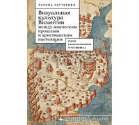 Between The Pagan Past And Christian Present In Byzantine Visual Culture