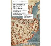 Between the Pagan Past and Christian Present in Byzantine Visual Culture Statues in Constantinople 4th13th Centuries CE 19101950 - Chatterjee Paroma - Aca Chatterjee ParomaChatterjee Paroma (Auteur)