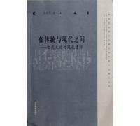 Between tradition and Modernity - - ancient literature theory modern life / the new century global cultural pattern and humanity construction in China (Chinese Edition)