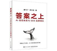 Beyond Answers: AI Trust Systems and GEO Brand Growth (Chinese Edition)