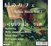 【店舗様向け 著作権フリーBGM】緑のカフェ~Bossa Nova Vol.2~1時間3分33秒 全4曲 JASRAC申請不要