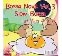 【店舗様向け 著作権フリーBGM】Bossa Nova Vol.3 Slow Bossa 1時間12分4秒 癒しの音楽 JASRAC申請不要