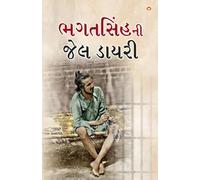 Bhagat Singh ki Jail Diary in Gujarati (ભગતસિંહની જેલ ડાયરી)