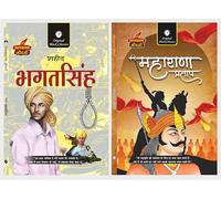 Bhagat Singh & Maharana Pratap - Set of 2 Prernadayak Jivani of Freedom Fighter