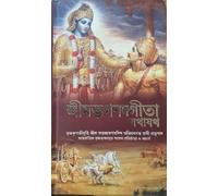 Bhagavad Gita As It Is [Bengali Language]