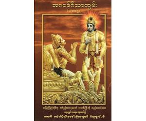 Bhagavad Gita - As it is [Burmese language]