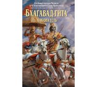 Bhagavad Gita - Kak Oha ectb (Russian Language)