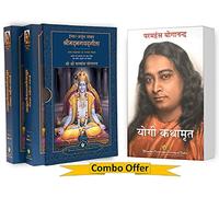 Bhagawad Gita: God Talks with Arjuna + Autobiography of a Yogi Hindi (Yogi Kathamrit in Hindi + Ishwar Arjun Samvad : श्रीमद् भगवद् गीता) by Paramahansa Yogananda hindi book (Yogoda Combo Set of 2 Boo