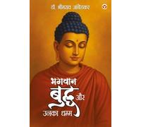 Bhagwan Buddha Aur Unka Dhamma (भगवान बुद्ध और उनका धम्म)