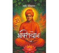 Bhakti Yoga (Hindi)