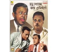 Bhanu Goenda Jahar Assistant Bengali Movie