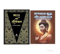 Bharat Ka Samvidhan + Bhagwan Buddh Aur Unka Dhamm By Dr. B.R. Ambedkar, Hindi Books Sets of 2 Book (भारत का संविधान + भगवान बुद्ध और उनका धम्म)