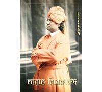 Bharate Vivekananda | Swami Vivekananda | Swami Vivekananda | Advaita Ashrama | ভারতে বিবেকানন্দ | Online Books Seller