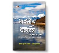Bharatiya Dharohar: The Basis of Cultural Prosperity - Rivers | Hindi Book on Indian Heritage, River Culture, Sanatan Dharma, Environment and Vedic Traditions of Water Conservation | Book in Hindi