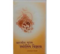 BHARATIYA SUGAM JYOTISH VIGYAN ( 2-Vols ) (Vol-1 Kundalini Rachna And Phalkhand) ( Vol-2 Varsaphal,Gocher, prusnalagan, Vastu etc & Kalsarpa yoga Vichar) भारतीय सुगम ज्योतिष विज्ञान (2-खंड) (खंड-1 कुं