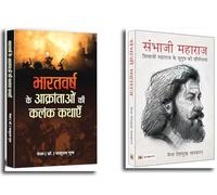 Bharatvarsh Ke Aakrantaon Ki Kalank Kathayen | Saga of Courage, Sacrifice and Patriotism Against Mughal Empire + Sambhaji Maharaj Chhava | Bravery Story of Chattarpati Shivaji Maharaj's Son | Indian R