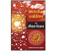 Bhartiya Jyotish Aur Mausam Vigyan (भारतीय ज्योतिष और मौसम विज्ञान)