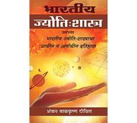 Bhartiya Jyotishshastracha Etihas | History of Indian Astrology in Marathi | Explore Ancient Indian Astrological Knowledge and Practices