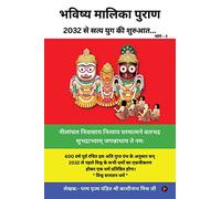 Bhavishya Malika Puran: 2032 से सत्य युग की शुरुआत... / 2032 se Satya Yug ki Shuruaat...