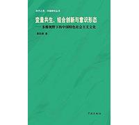 Bian Liang Gong Sheng Zu He Chuang Xin Yu Yi Shi Xing Tai Duo Wei Shi Ye Xia De Zhong Guo Te Se She Hui Zhu Yi Wen Hua - Xuelin