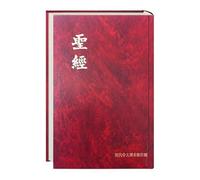 Bible: En chinois, traduction moderne