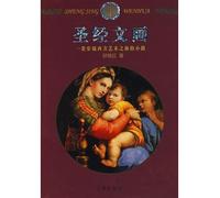 Bible Stories and Paintingsa passage to Western art (Chinese Edition)