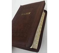 Bible ukrainienne - Bords dorés - Index du pouce - Fermeture éclair - Couleur : marron - Version synode - Grande taille : 18 x 25 cm