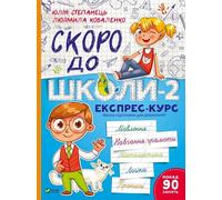 Bientôt à l'école -2.cours express w.ukraińska