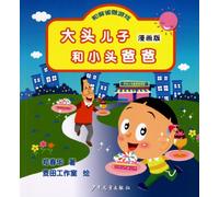 Big Head Son and Small Head Dad·Playing Games with Sparrows (Chinese Edition)