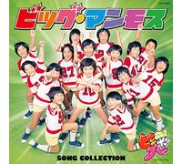 ママとあそぼう! ピンポンパン ビッグ・マンモス SONG COLLECTION