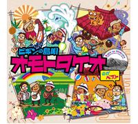 Biggin's Island Song - Omototakeo's Is The Best [Import Japonais]