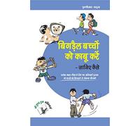 Bigrey Bachchon Ko Kabu Karey - Janiye Kaise