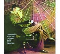 Bigudi, Grishkovets Evgeni - Grishkovets i Bigudi. Radio dlja odnogo