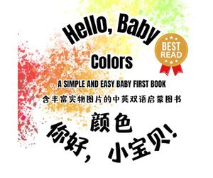 Bilingual Baby Colors/宝宝的第一本颜色书（中英双语） (Simplified Chinese Edition宝宝的第一本颜色书) with Many Beautiful Images: BRIGHT & FUN BABY BOOK First Words in Colors ... and Simplified Chinese Edition 普通话拼音版（附简体字）
