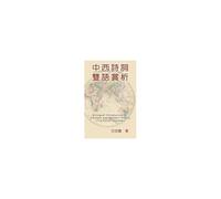 Bilingual Introduction To Chinese And Western Poetry (Traditional Chinese)