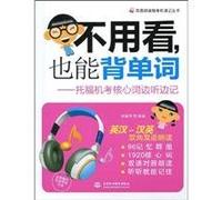 bilingual reading books without looking Walkman shorthand, but also back the word: the word heart TOEFL examination machine listened and took notes (with CD 1)