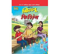Billoo Fishing In Hindi