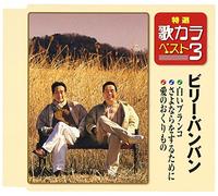 BILLY-BANBAN - Shiroi Buranko/Sayonara Wo Sur [Import allemand]