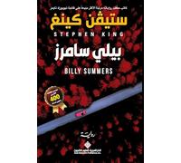 بيلي سامرز - Billy Summers (Arabic Edition)