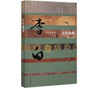 Biography of Li Bai (Chinese Edition)