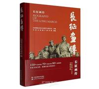 Biography of the Long March (Hardcover) (Chinese Edition)
